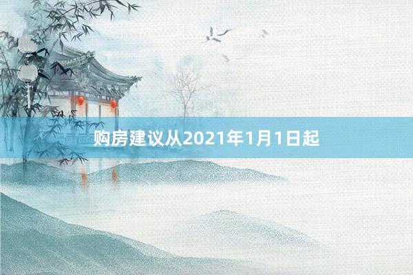 购房建议从2021年1月1日起