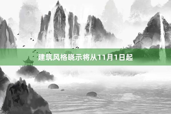 建筑风格晓示将从11月1日起