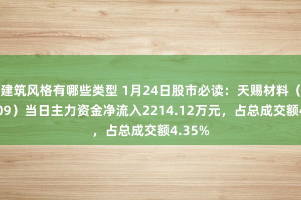 建筑风格有哪些类型 1月24日股市必读：天赐材料（002709）当日主力资金净流入2214.12万元，占总成交额4.35%