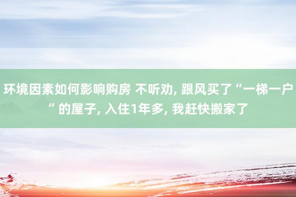 环境因素如何影响购房 不听劝, 跟风买了“一梯一户”的屋子, 入住1年多, 我赶快搬家了