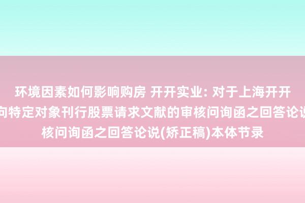 环境因素如何影响购房 开开实业: 对于上海开开实业股份有限公司向特定对象刊行股票请求文献的审核问询函之回答论说(矫正稿)本体节录