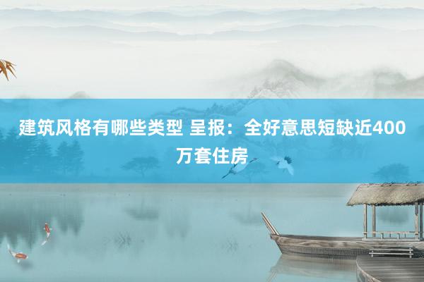 建筑风格有哪些类型 呈报：全好意思短缺近400万套住房